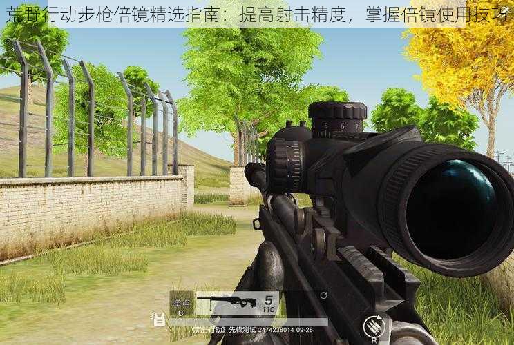 荒野行动步枪倍镜精选指南:提高射击精度,掌握倍镜使用技巧
