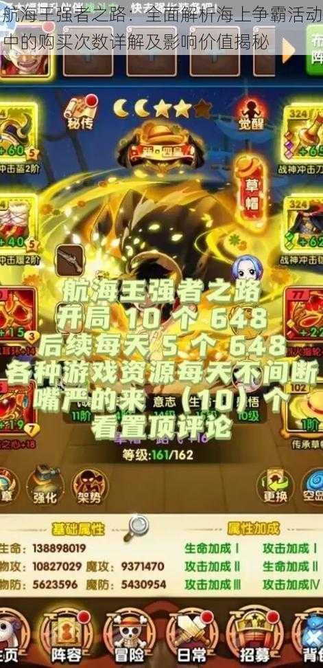航海王强者之路:全面解析海上争霸活动中的购买次数详解及影响价值揭秘