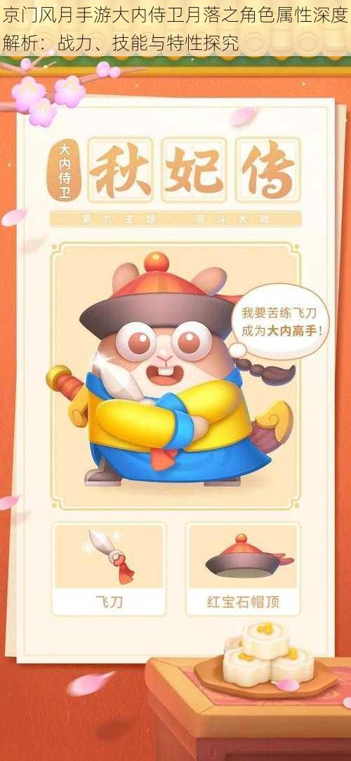 京门风月手游大内侍卫月落之角色属性深度解析:战力、技能与特性探究