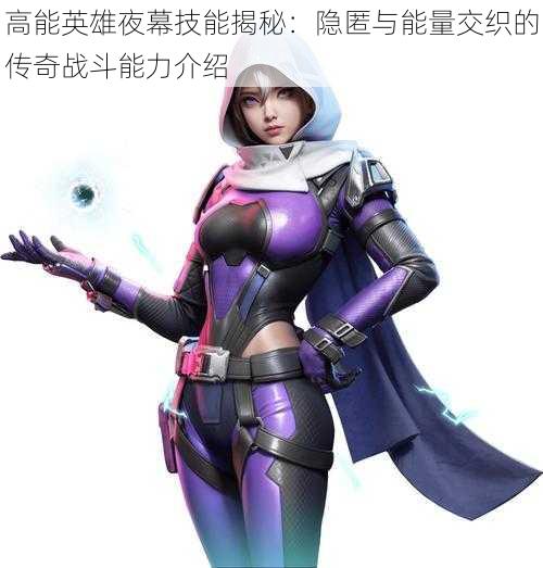 高能英雄夜幕技能揭秘:隐匿与能量交织的传奇战斗能力介绍