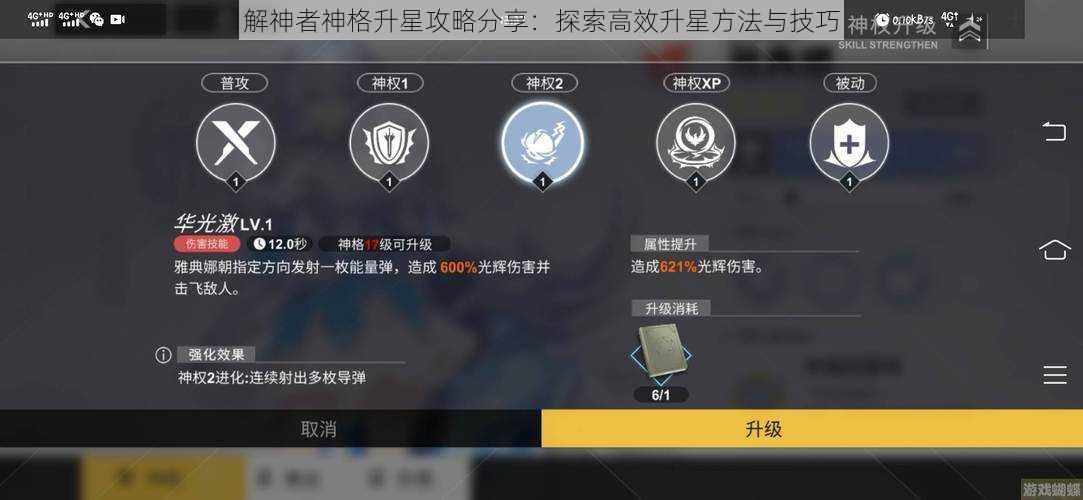 解神者神格升星攻略分享:探索高效升星方法与技巧
