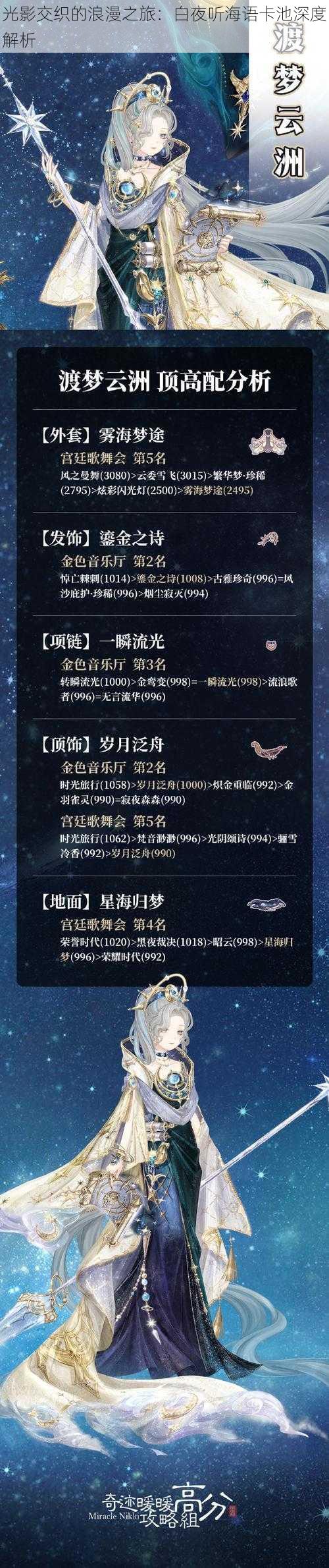 光影交织的浪漫之旅:白夜听海语卡池深度解析