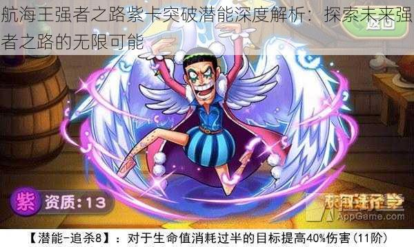 航海王强者之路紫卡突破潜能深度解析:探索未来强者之路的无限可能