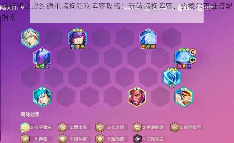 金铲铲之战约德尔赌狗狂欢阵容攻略:玩转赌狗阵容,约德尔英雄搭配指南