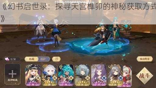 《幻书启世录:探寻天宫榫卯的神秘获取方式》