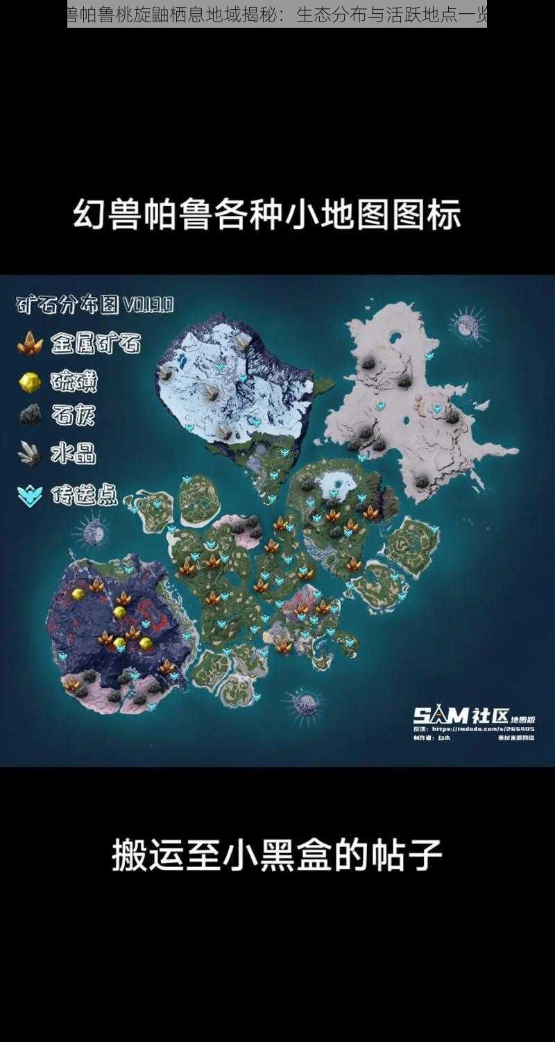幻兽帕鲁桃旋鼬栖息地域揭秘:生态分布与活跃地点一览表