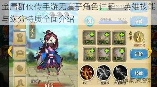 金庸群侠传手游无崖子角色详解:英雄技能与缘分特质全面介绍