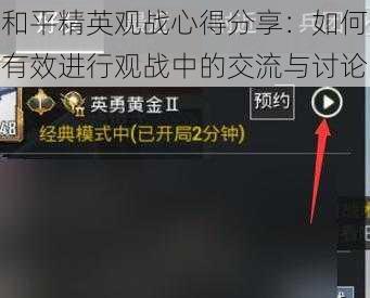 和平精英观战心得分享:如何有效进行观战中的交流与讨论
