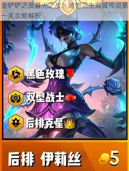 金铲铲之战暮光之战:造物之主双城传说第一关攻略解析