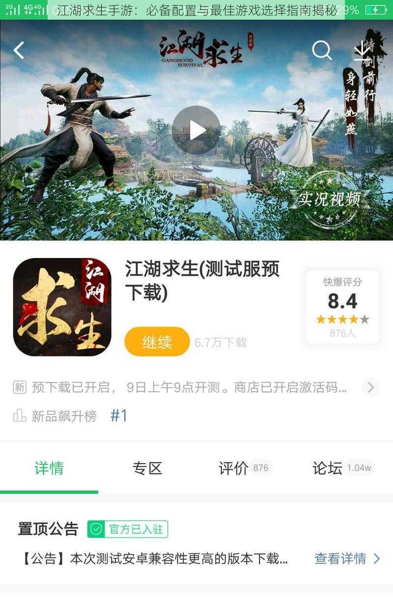 江湖求生手游:必备配置与最佳游戏选择指南揭秘