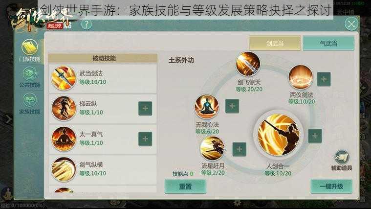 剑侠世界手游:家族技能与等级发展策略抉择之探讨