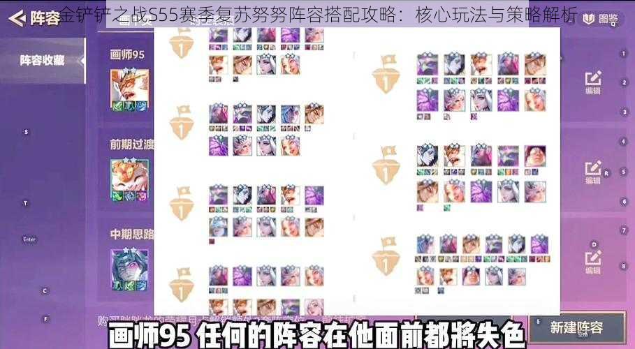金铲铲之战S55赛季复苏努努阵容搭配攻略:核心玩法与策略解析