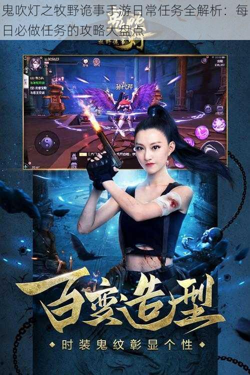 鬼吹灯之牧野诡事手游日常任务全解析:每日必做任务的攻略大盘点