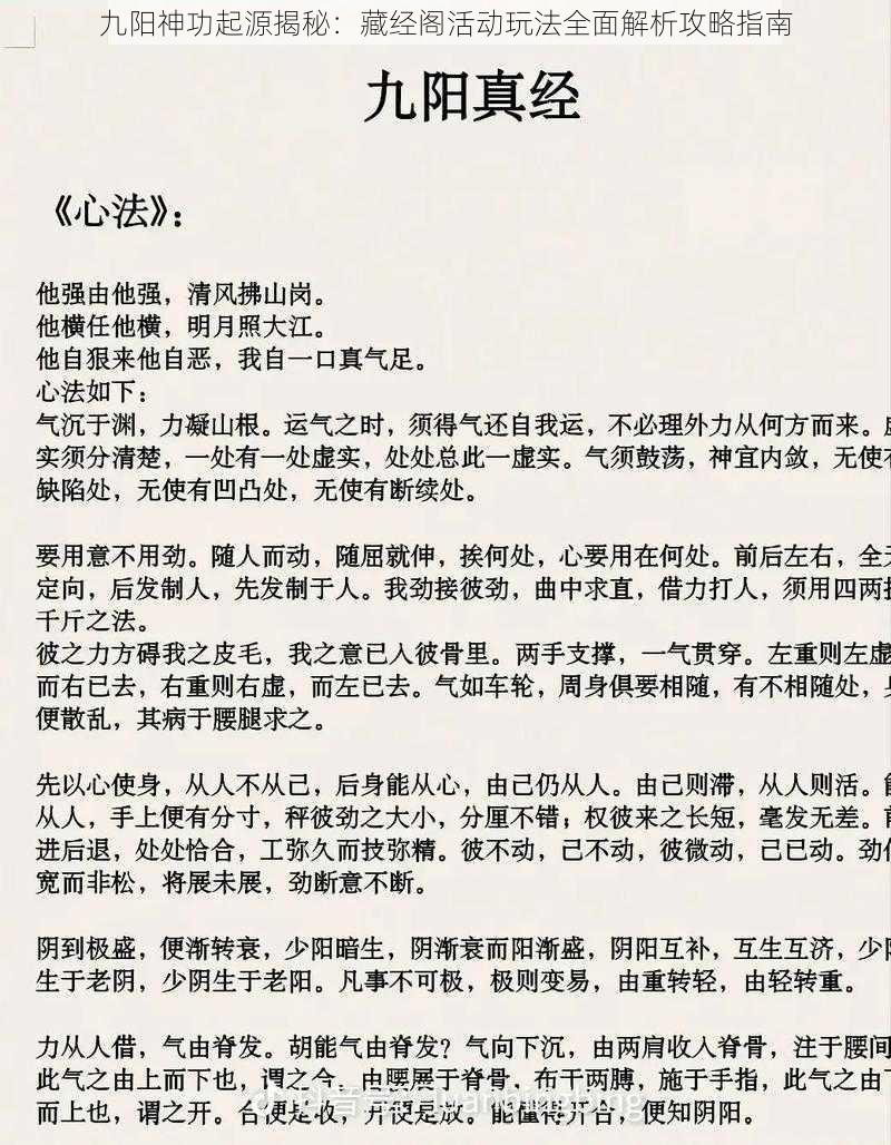 九阳神功起源揭秘:藏经阁活动玩法全面解析攻略指南