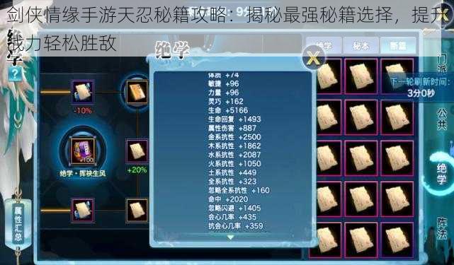 剑侠情缘手游天忍秘籍攻略:揭秘最强秘籍选择,提升战力轻松胜敌