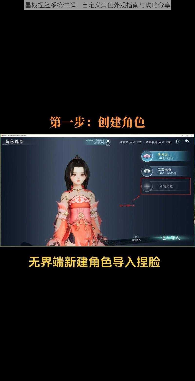 晶核捏脸系统详解:自定义角色外观指南与攻略分享