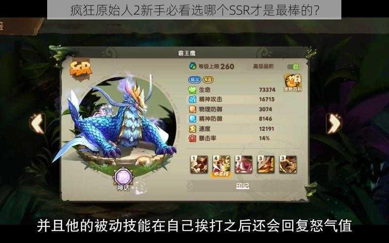 疯狂原始人2新手必看选哪个SSR才是最棒的?