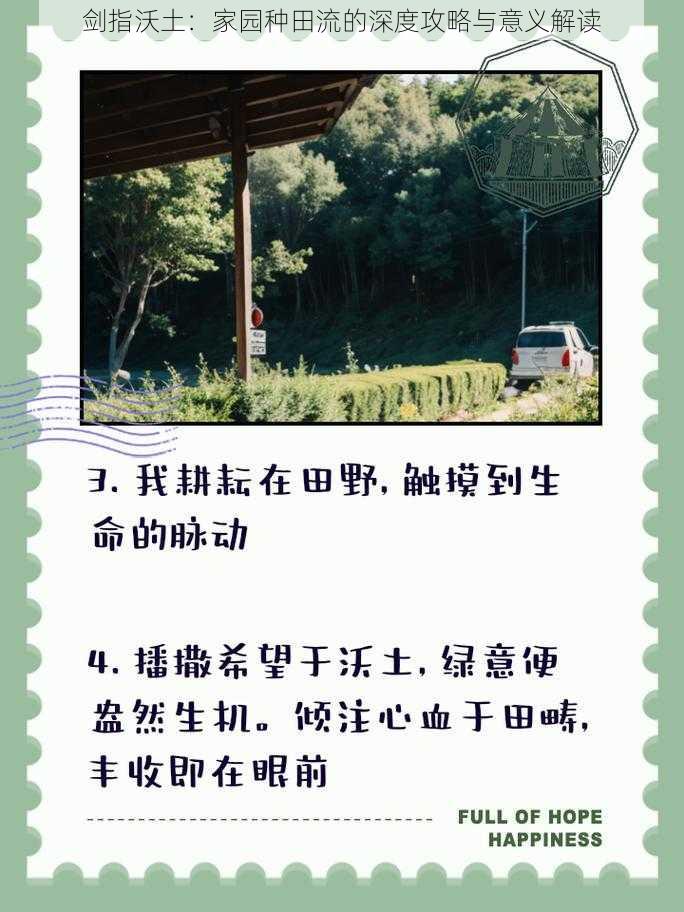 剑指沃土:家园种田流的深度攻略与意义解读
