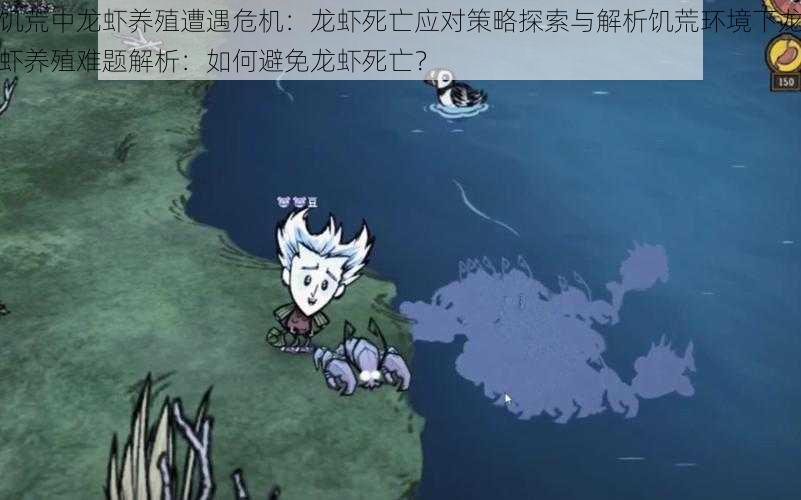 饥荒中龙虾养殖遭遇危机:龙虾死亡应对策略探索与解析饥荒环境下龙虾养殖难题解析:如何避免龙虾死亡?