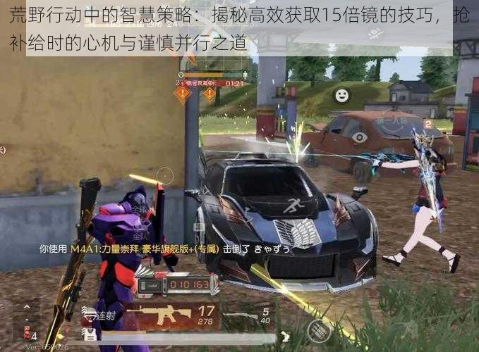 荒野行动中的智慧策略:揭秘高效获取15倍镜的技巧,抢补给时的心机与谨慎并行之道