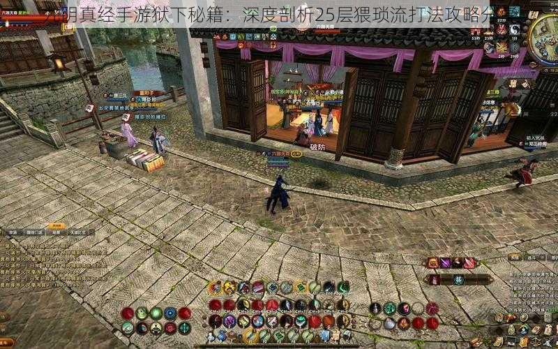 九阴真经手游狱下秘籍:深度剖析25层猥琐流打法攻略分享