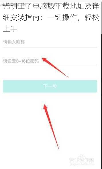 光明王子电脑版下载地址及详细安装指南:一键操作,轻松上手