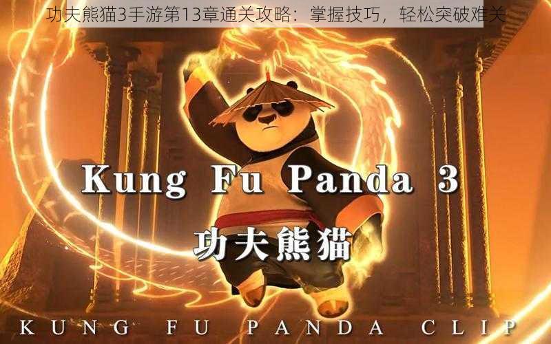 功夫熊猫3手游第13章通关攻略:掌握技巧,轻松突破难关