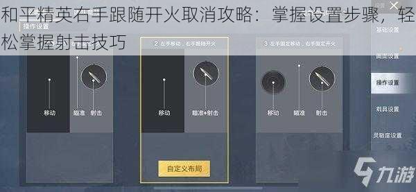 和平精英右手跟随开火取消攻略:掌握设置步骤,轻松掌握射击技巧
