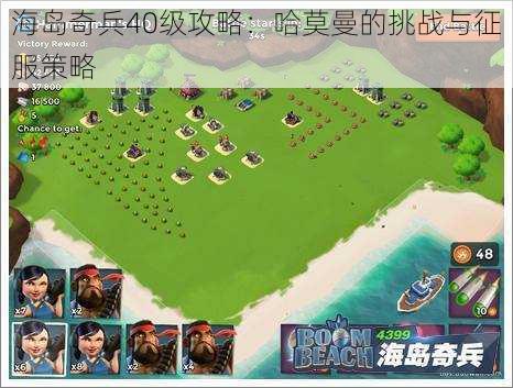 海岛奇兵40级攻略:哈莫曼的挑战与征服策略