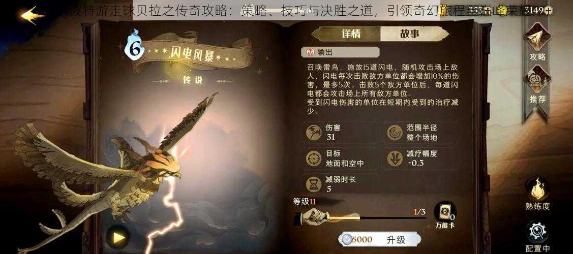 哈利波特游走球贝拉之传奇攻略:策略、技巧与决胜之道,引领奇幻旅程至巅峰荣耀