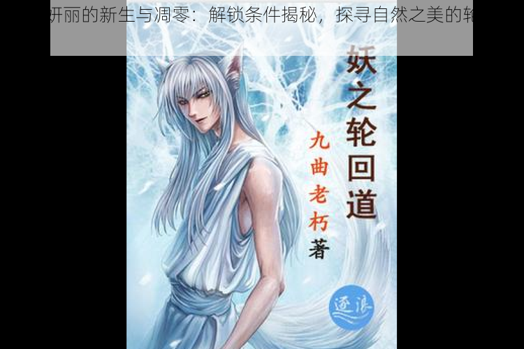 妖冶妍丽的新生与凋零:解锁条件揭秘,探寻自然之美的轮回之道