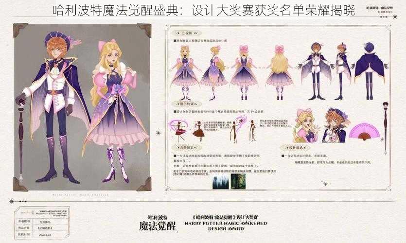 哈利波特魔法觉醒盛典:设计大奖赛获奖名单荣耀揭晓