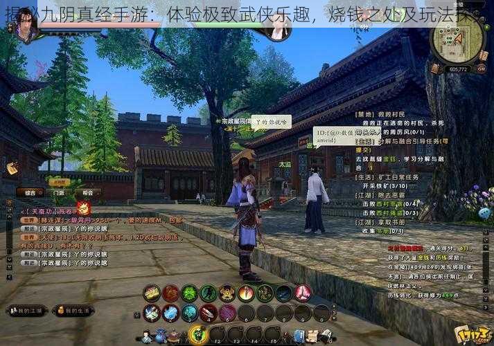 揭秘九阴真经手游:体验极致武侠乐趣,烧钱之处及玩法探究