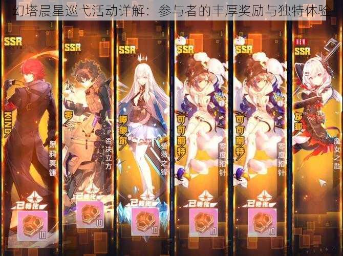 幻塔晨星巡弋活动详解:参与者的丰厚奖励与独特体验