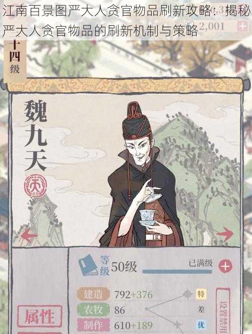 江南百景图严大人贪官物品刷新攻略:揭秘严大人贪官物品的刷新机制与策略
