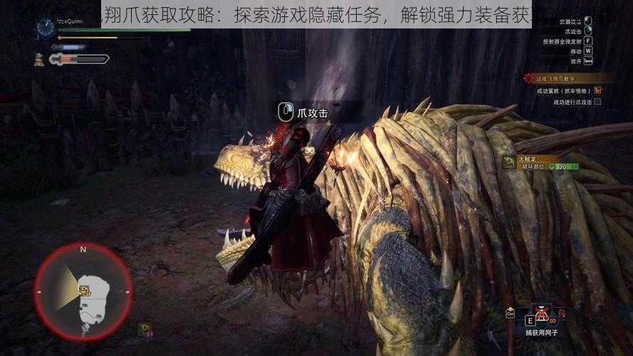 怪物猎人飞翔爪获取攻略:探索游戏隐藏任务,解锁强力装备获取途径揭秘