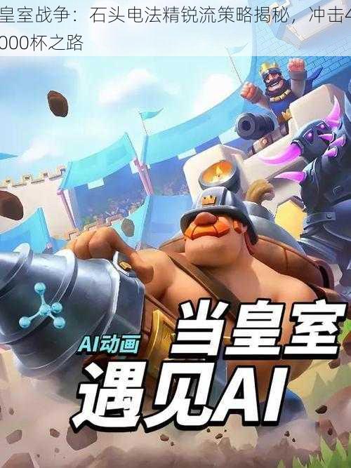 皇室战争:石头电法精锐流策略揭秘,冲击4000杯之路
