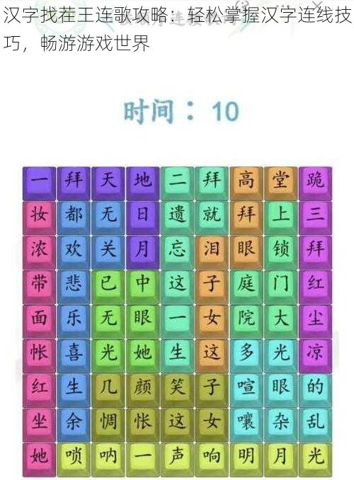 汉字找茬王连歌攻略:轻松掌握汉字连线技巧,畅游游戏世界