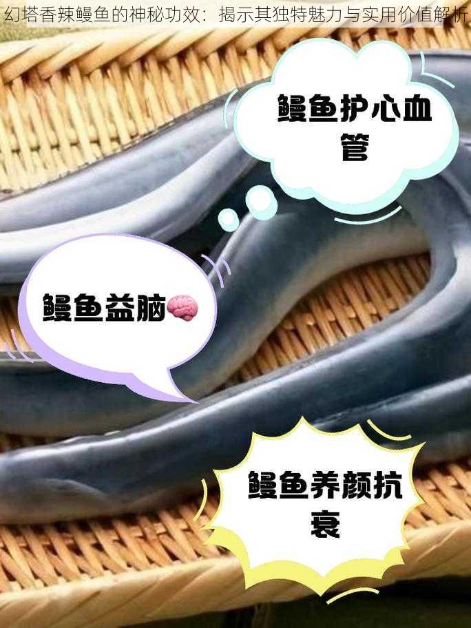 幻塔香辣鳗鱼的神秘功效:揭示其独特魅力与实用价值解析