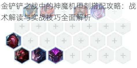金铲铲之战中的神魔机甲刺搭配攻略:战术解读与实战技巧全面解析