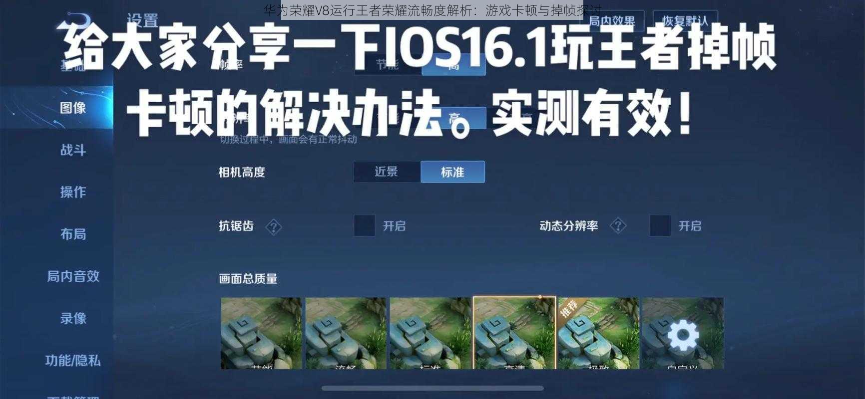 华为荣耀V8运行王者荣耀流畅度解析:游戏卡顿与掉帧探讨