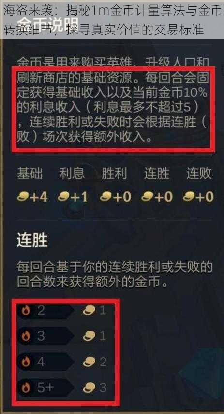 海盗来袭:揭秘1m金币计量算法与金币转换细节,探寻真实价值的交易标准