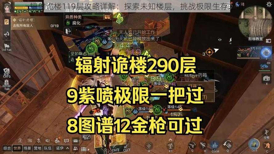 辐射诡楼119层攻略详解:探索未知楼层,挑战极限生存之道