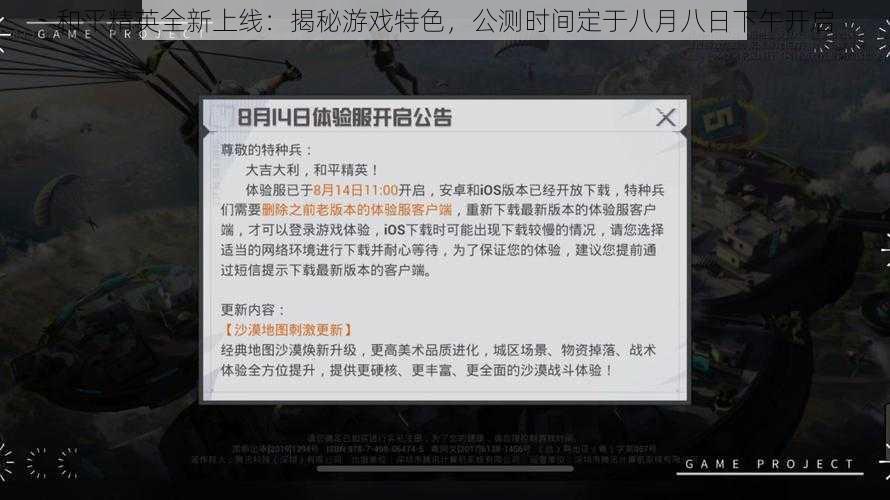 和平精英全新上线:揭秘游戏特色,公测时间定于八月八日下午开启