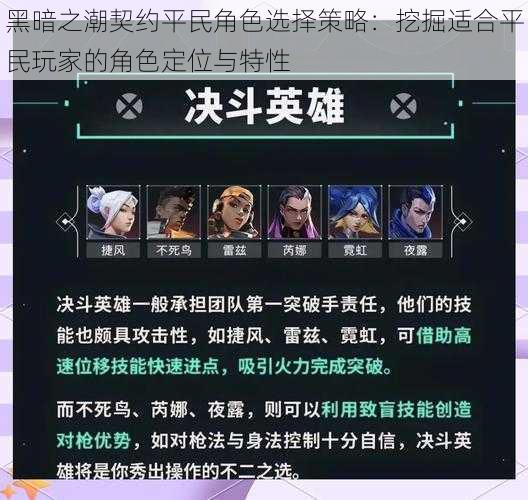 黑暗之潮契约平民角色选择策略:挖掘适合平民玩家的角色定位与特性