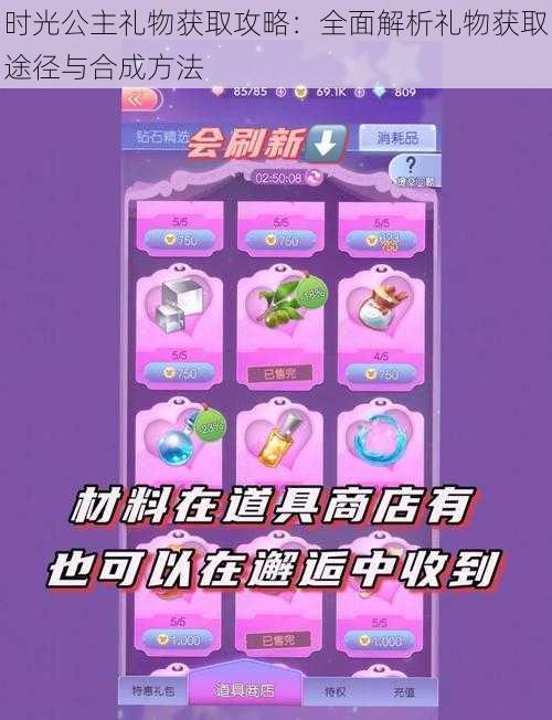 时光公主礼物获取攻略:全面解析礼物获取途径与合成方法