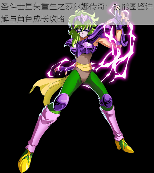 圣斗士星矢重生之莎尔娜传奇:技能图鉴详解与角色成长攻略