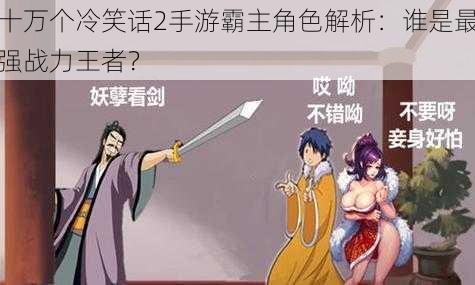 十万个冷笑话2手游霸主角色解析:谁是最强战力王者?