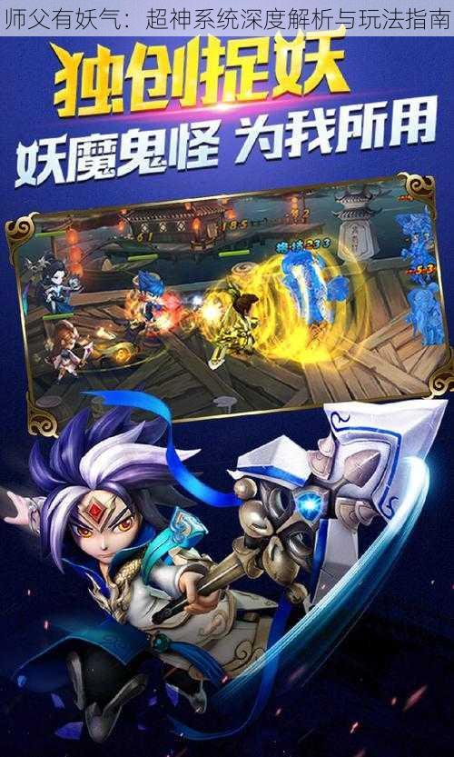 师父有妖气:超神系统深度解析与玩法指南