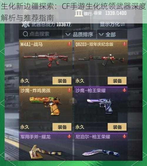 生化新边疆探索:CF手游生化统领武器深度解析与推荐指南